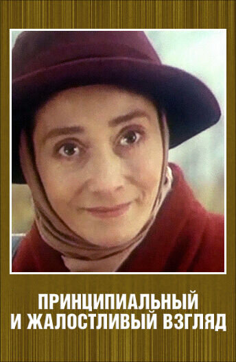Printsipyalnyy i zhalostlivyy vzglyad (1996) - poster 2