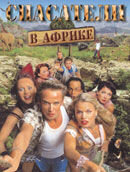 Zoo ranger in Africa/ Zoop in Afrika (2005) - poster 1