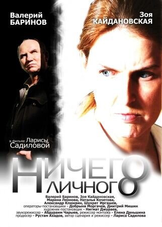 Nothing Personal (2007) - poster 1