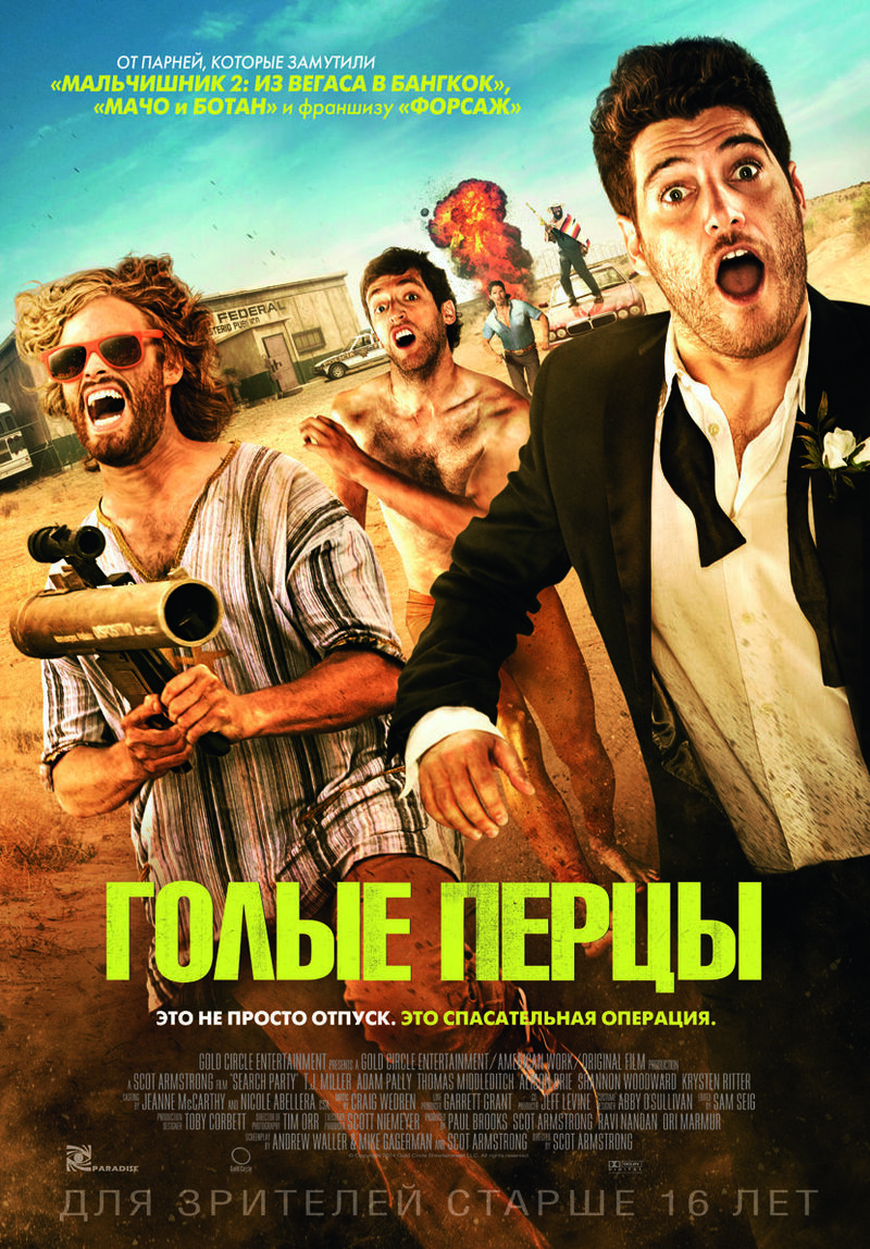 Голые перцы (2014) - постер 1