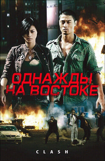 Clash (2009) - poster 2