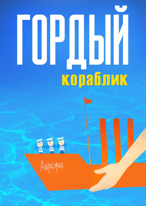 Гордый кораблик (1966) - постер 1