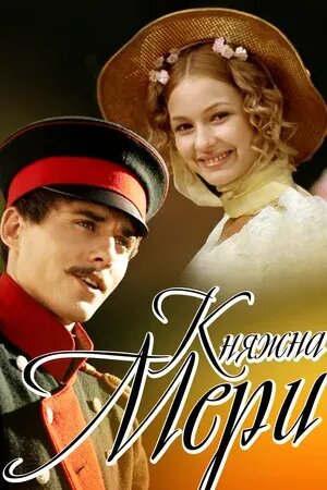 Княжна Мэри (2006) - poster 2