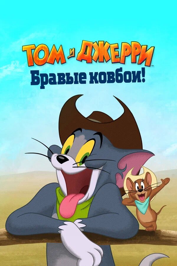 Tom and Jerry: Cowboy Up! (2022) - poster 2