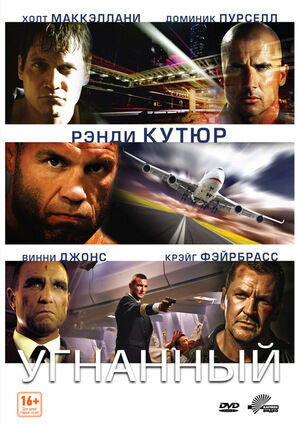 Угнанный (2012) - постер 1