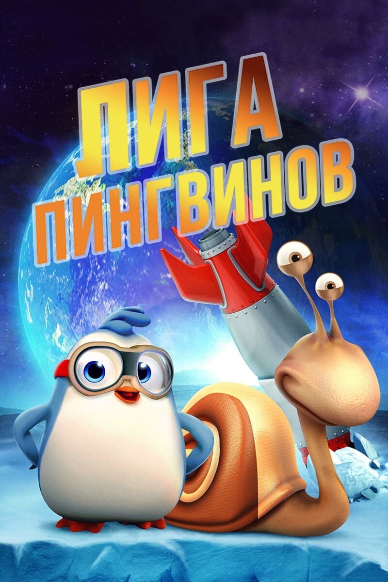 Лига пингвинов (2019) - постер 1