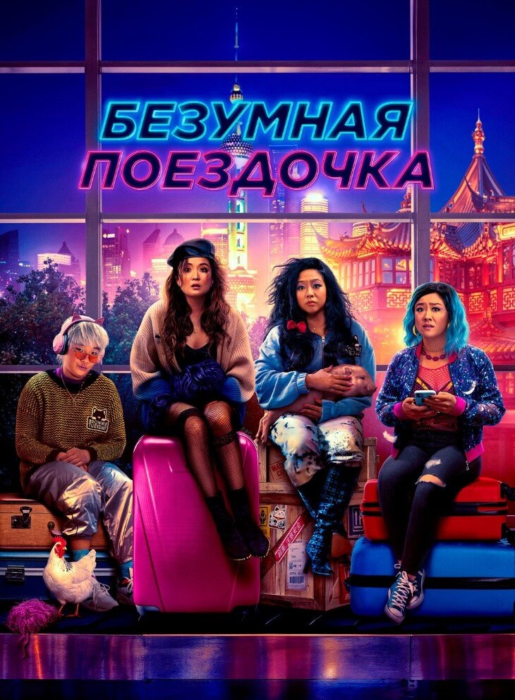 Безумная поездочка (2023) - постер 1