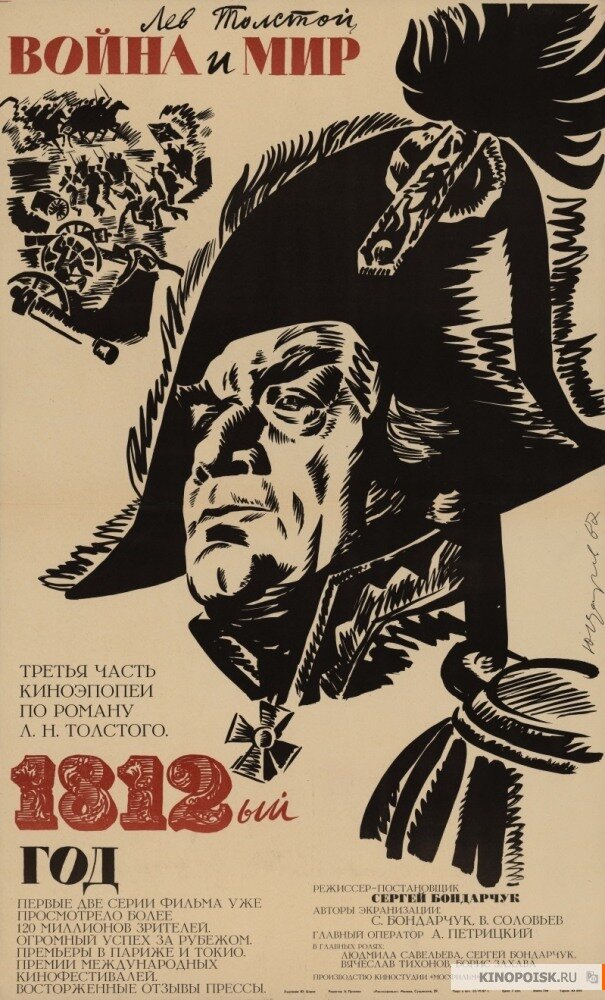 Война и мир: 1812 год (1967) - постер 1