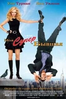 My Super Ex-Girlfriend (2006) - poster 2