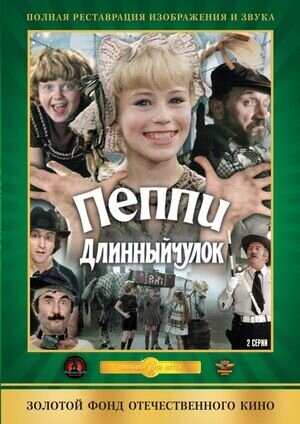 Pippi Longstocking (1984) - poster 1
