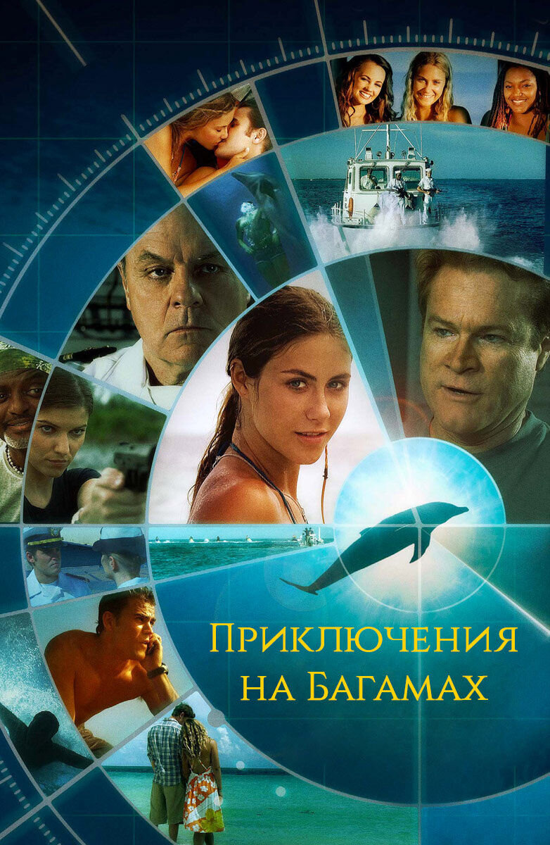 Приключения на Багамах (2010) - постер 1