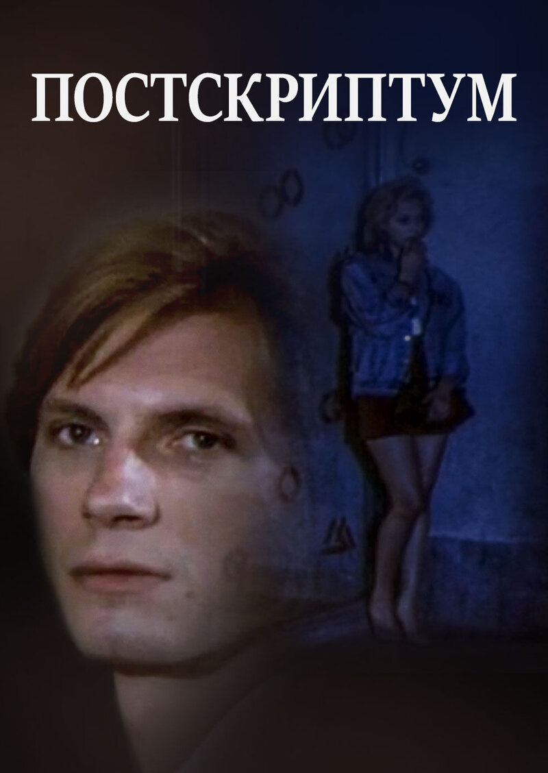 Постскриптум (1992) - постер 1