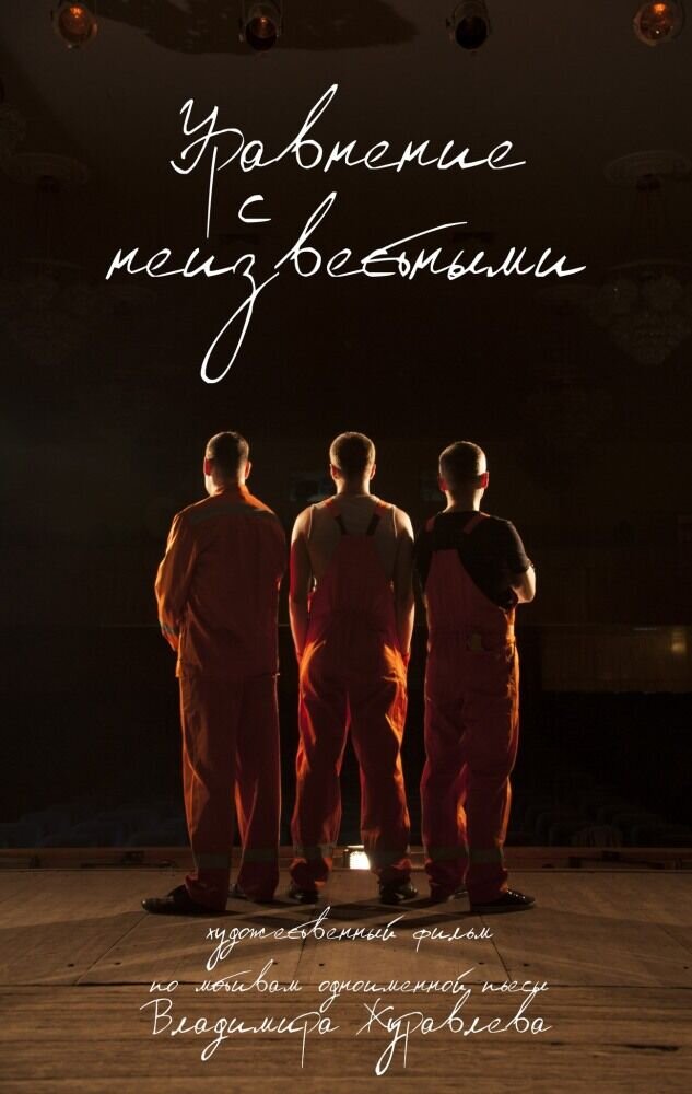 Уравнение с неизвестными (2017) - постер 1