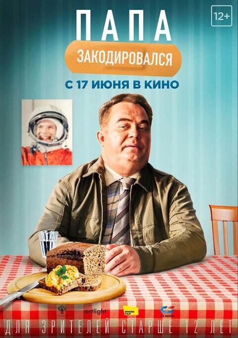 Папа закодировался (2021) - постер 1