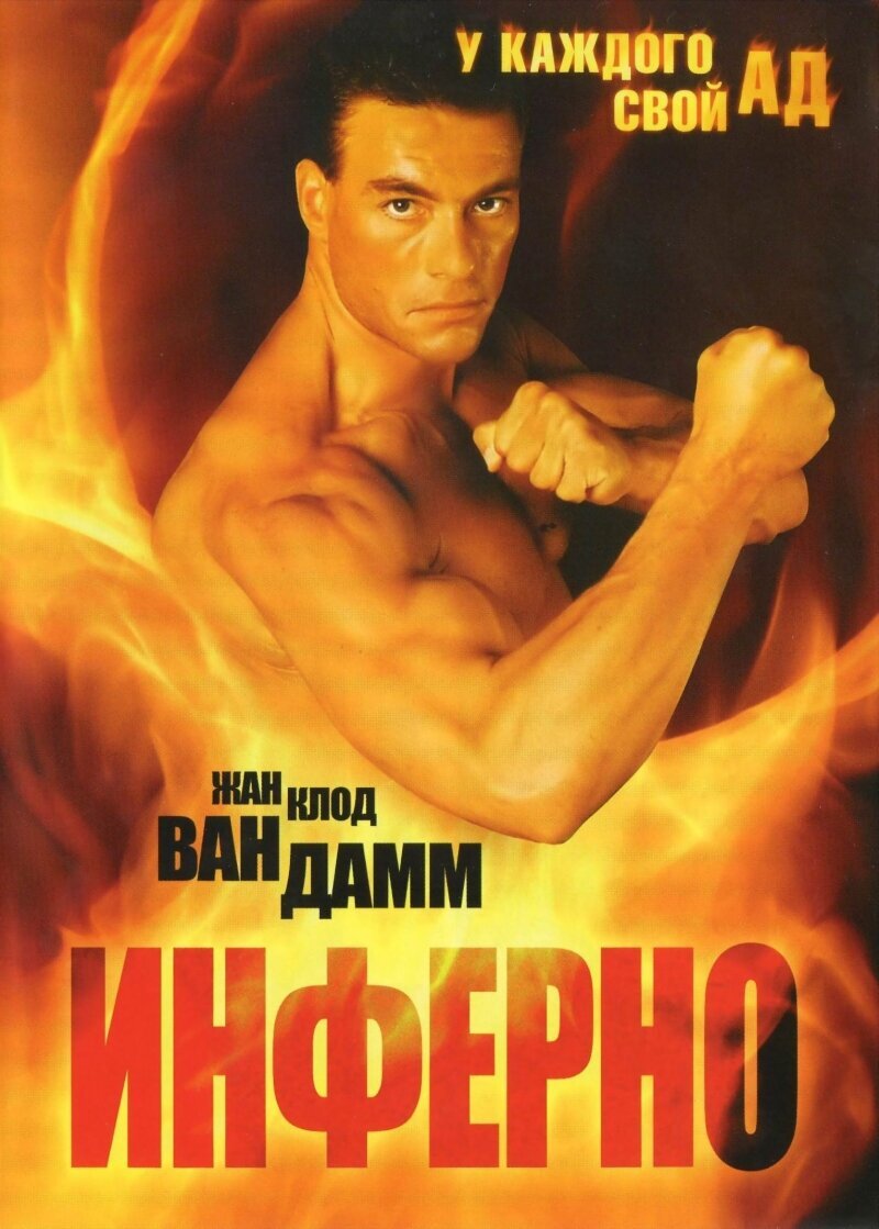 Inferno (1999) - poster 2