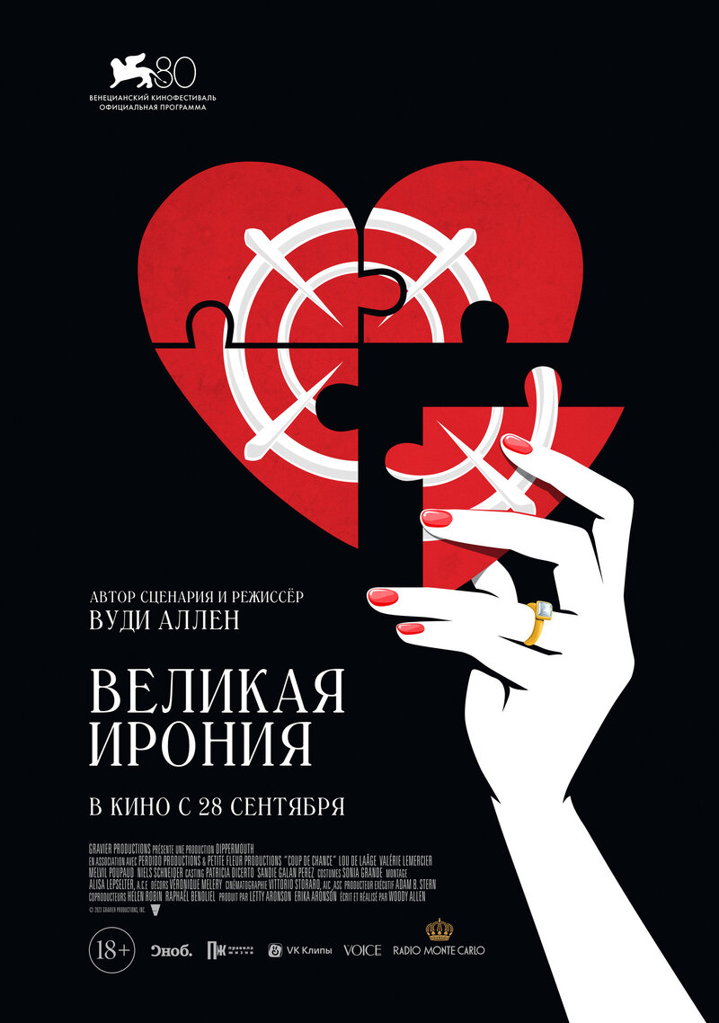 Великая ирония (2023) - постер 1