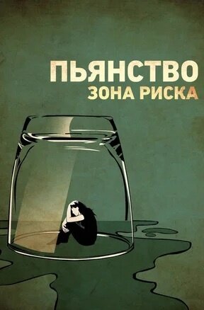 Risky Drinking (2016) - poster 2