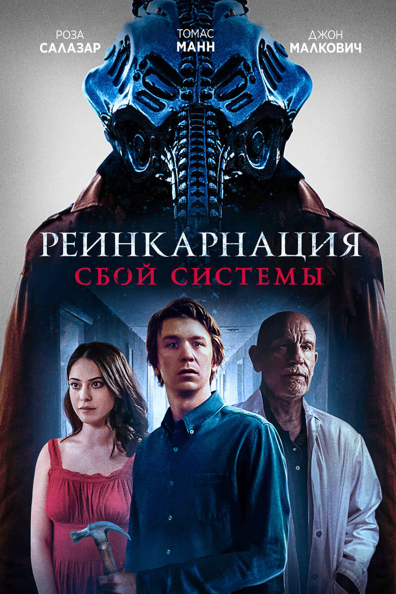 Реинкарнация: Сбой системы (2022) - постер 1