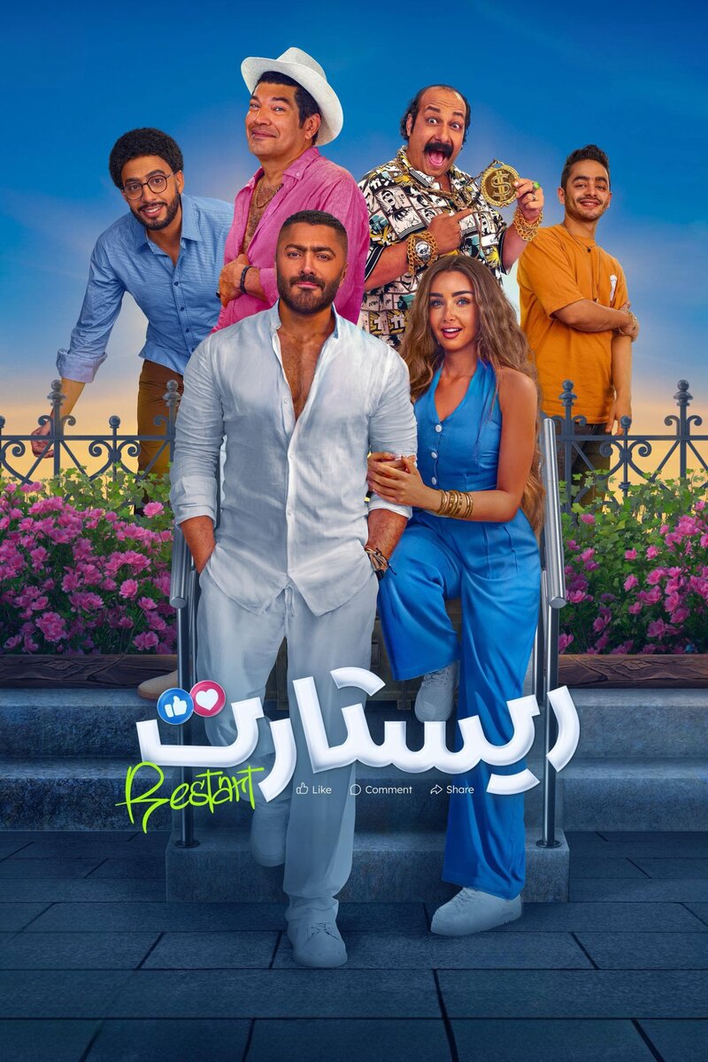 Restart (2025) - poster 1