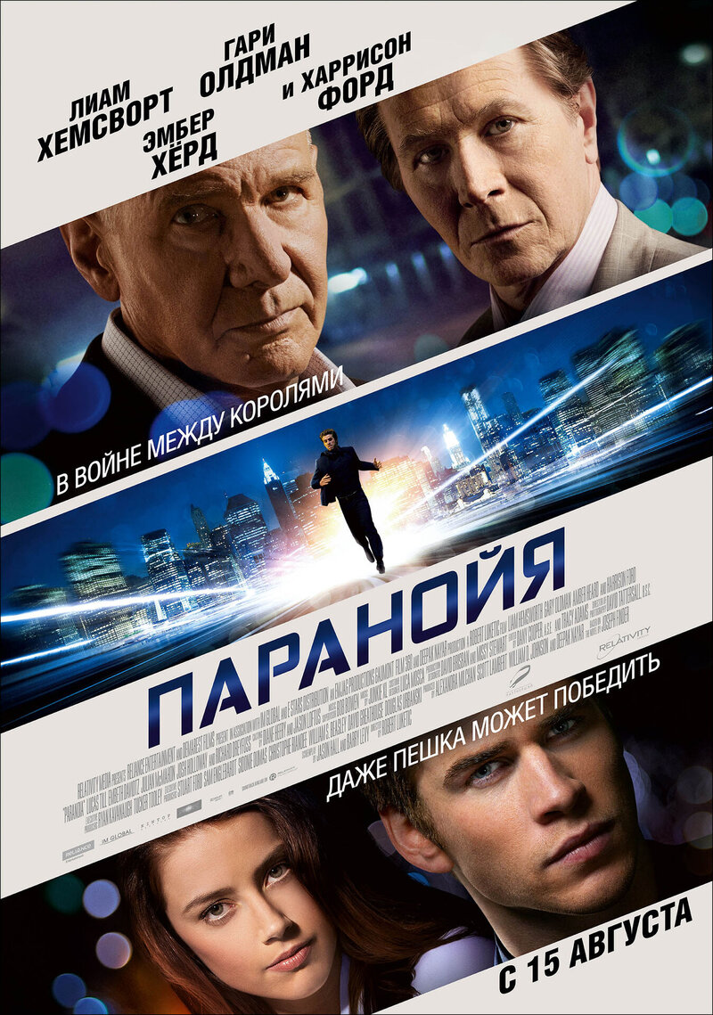 Паранойя (2013) - постер 1