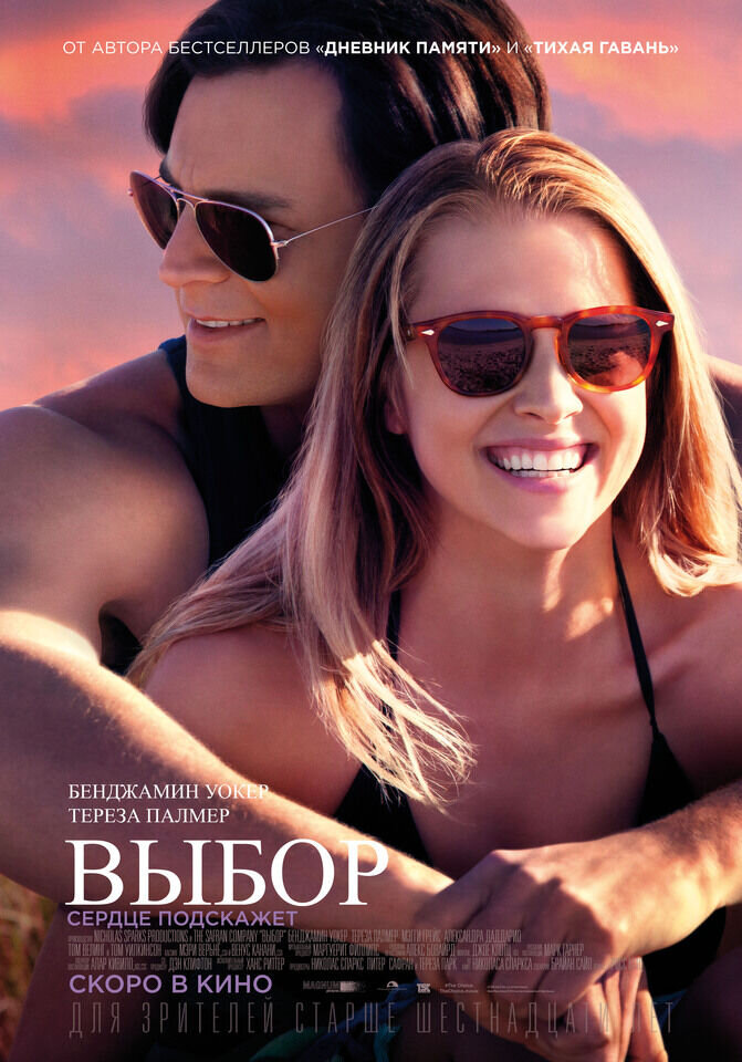 Выбор (2016) - постер 1