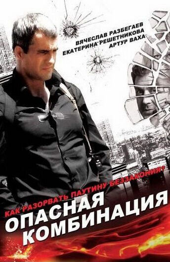 Опасная комбинация (2008) - постер 1