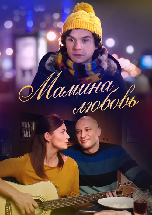 Mother's Love (2013) - poster 1