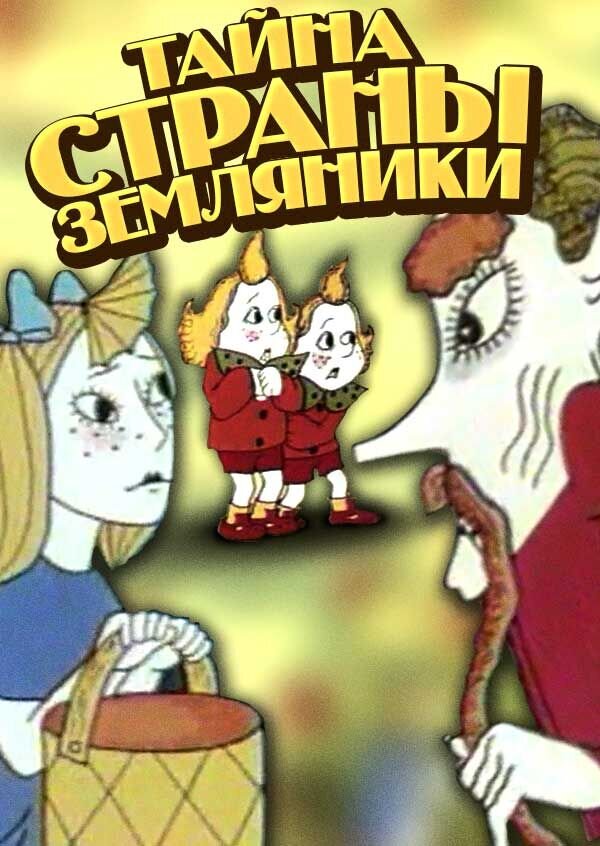 The Mystery of the Strawberry Land (1973) - poster 1