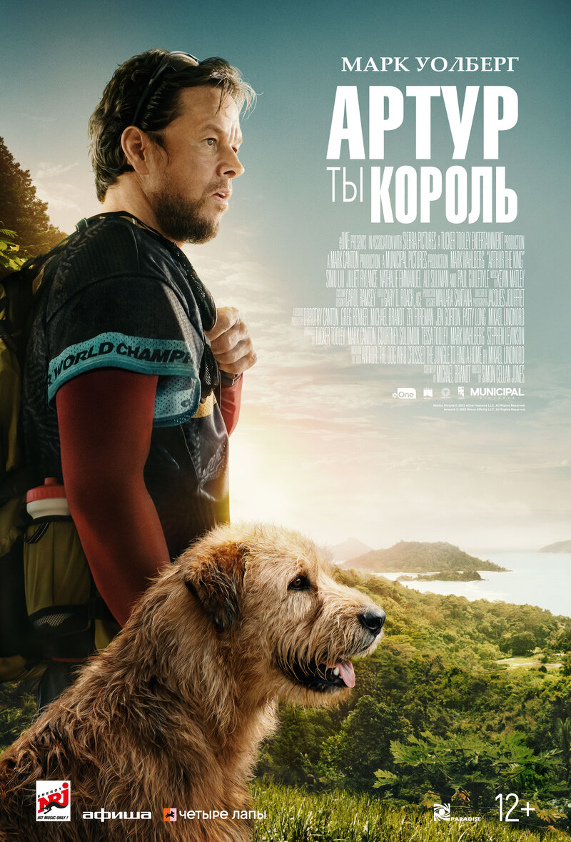 Артур, ты король (2024) - постер 1