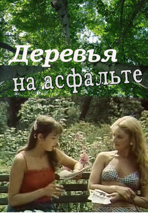 Деревья на асфальте (1984) - постер 1