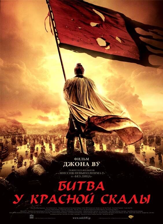 Битва у Красной скалы (2008) - постер 1