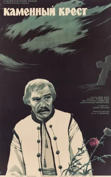 The Stone Cross (1968) - poster 1