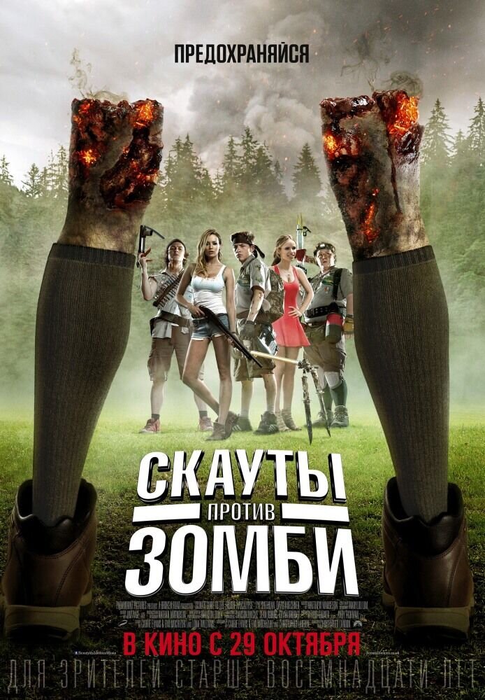 Scouts Guide to the Zombie Apocalypse (2015) - poster 2
