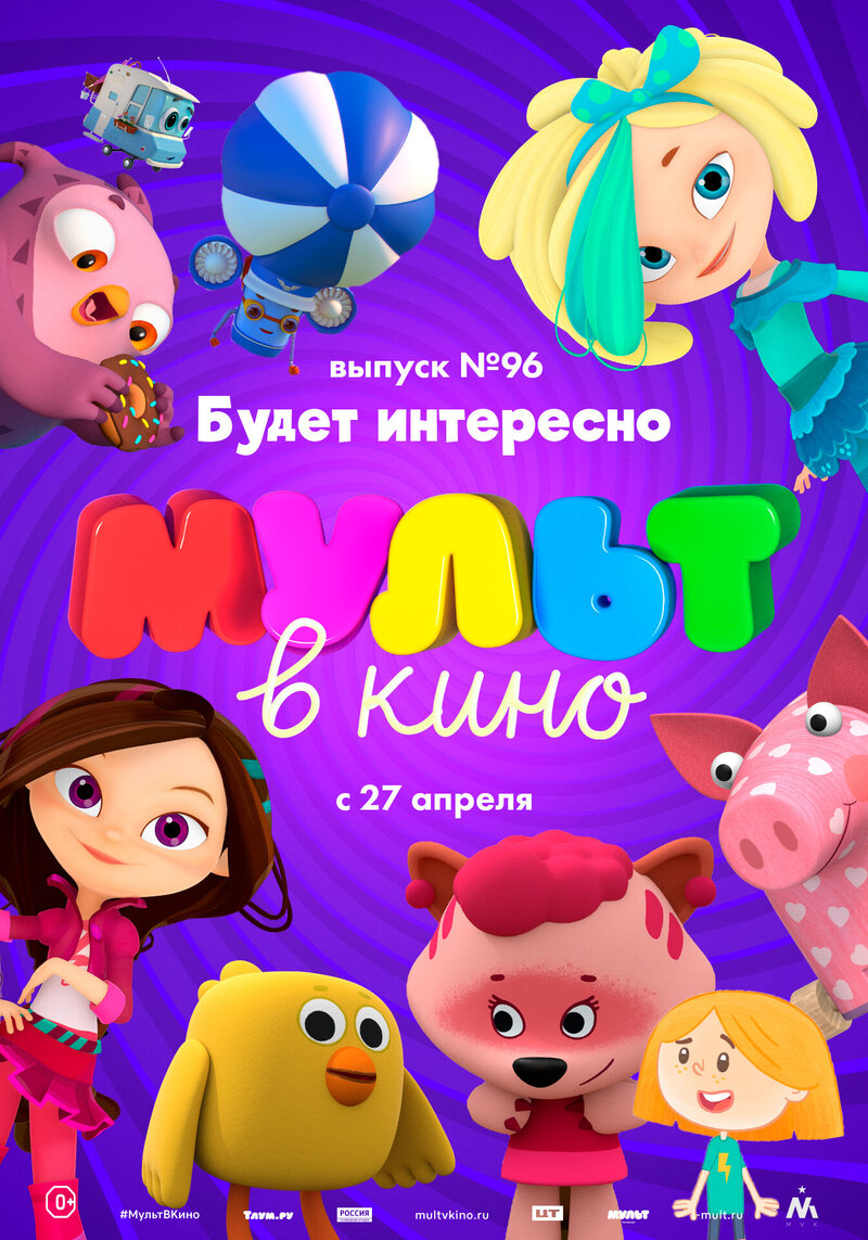 МУЛЬТ в кино. Выпуск 96. Будет интересно! (2019) - постер 1