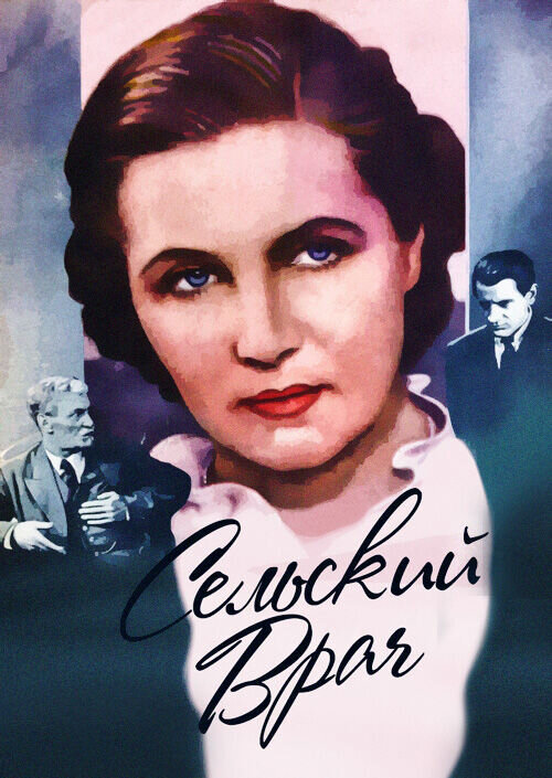 The Village Doctor (1952) - poster 1