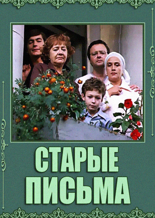 Старые письма (1981) - постер 1