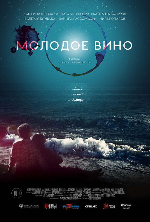 Molodoe vino (2019) - poster 4