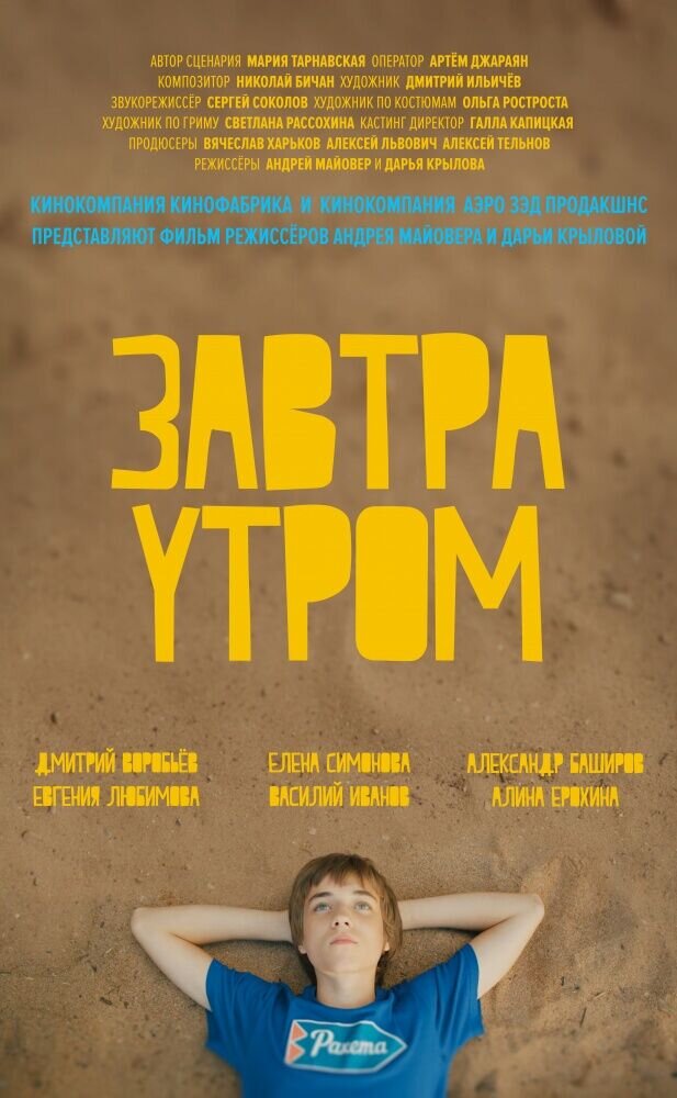 Zavtra utrom (2016) - poster 1