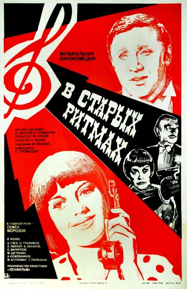 В старых ритмах (1982) - постер 1