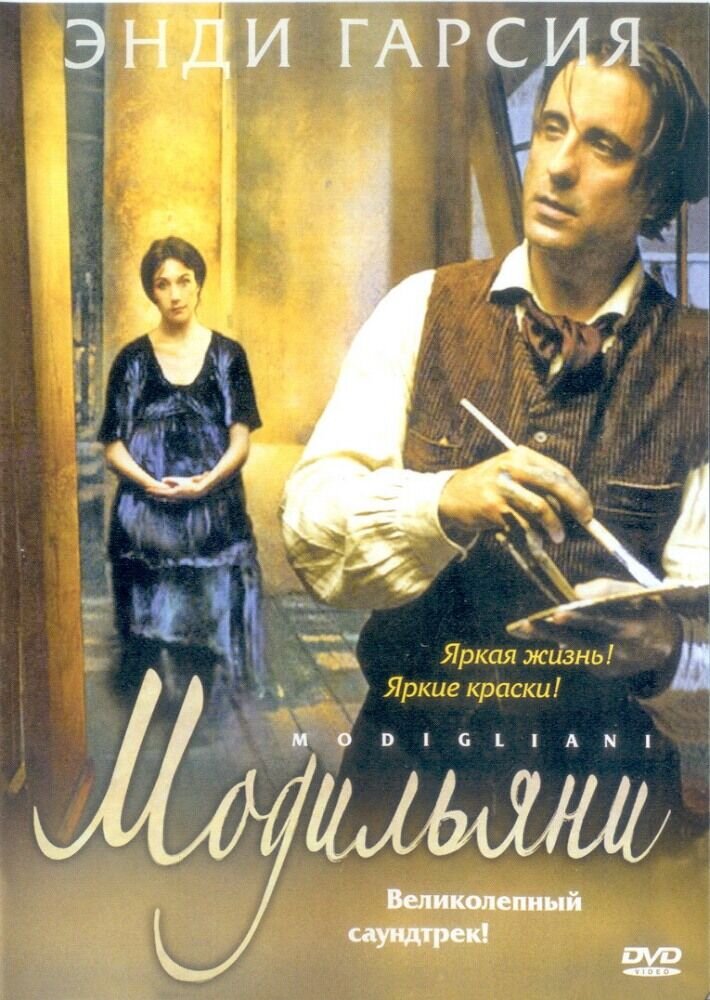 Модильяни (2004) - постер 1