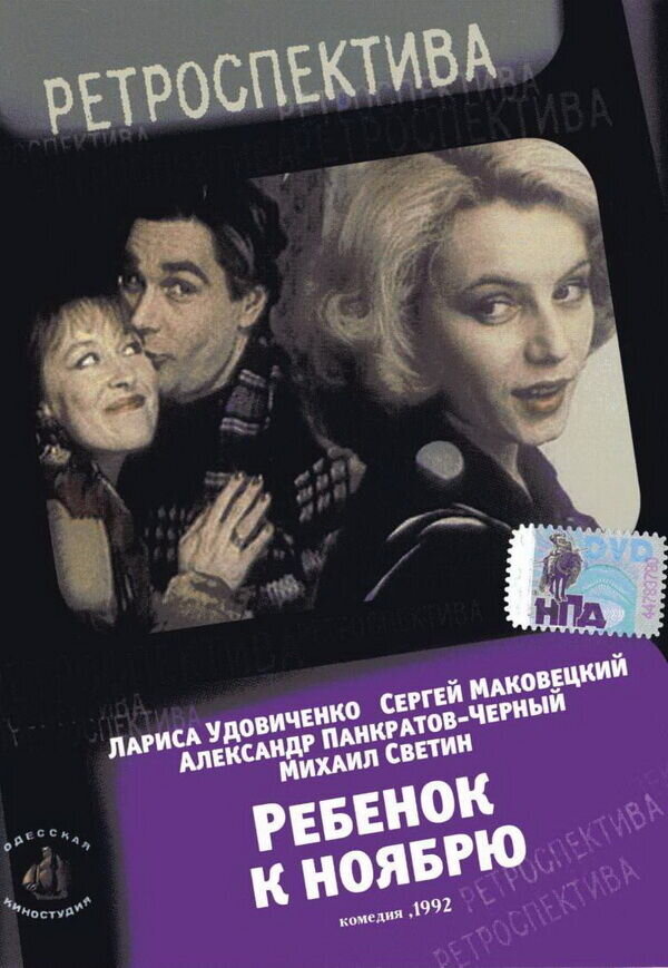 Ребенок к ноябрю (1992) - постер 1