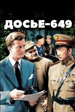 Досье-649 (1949) - постер 1