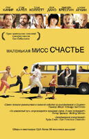 Маленькая мисс Счастье (2006) - постер 1