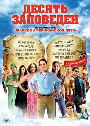 The Ten (2007) - poster 2