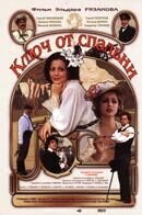 Klyuch ot spalni (2003) - poster 1