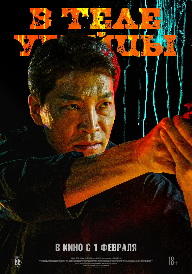 В теле убийцы (2023) - постер 4