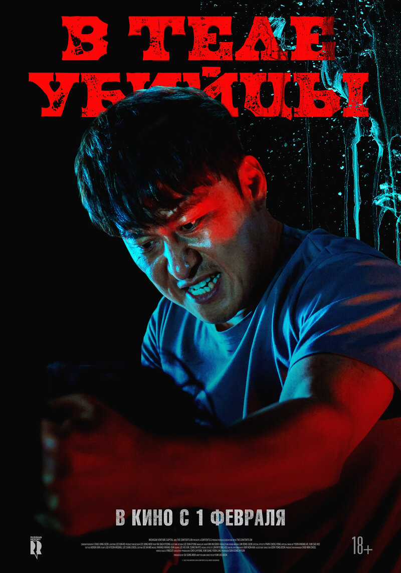 В теле убийцы (2023) - постер 3
