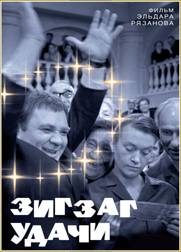 Zigzag of Success (1968) - poster 1