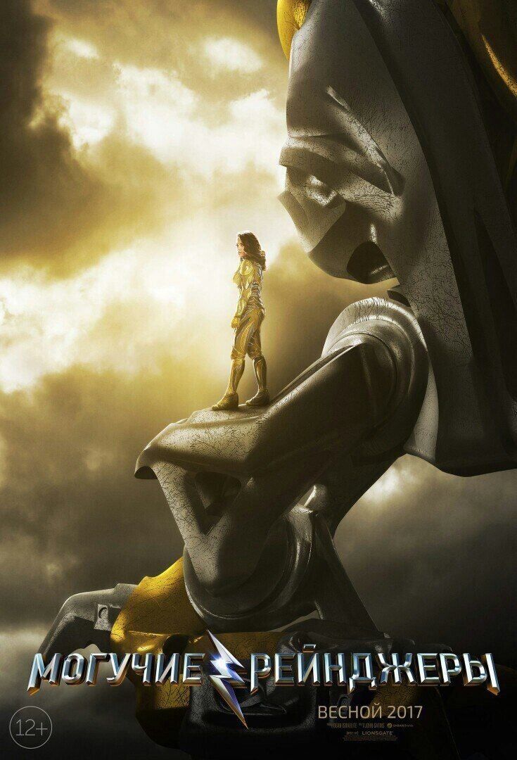 Power Rangers (2017) - poster 12