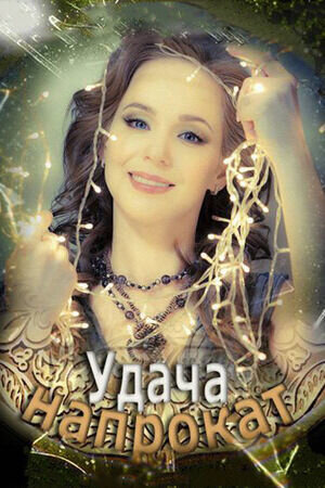 Удача напрокат (2012) - постер 1